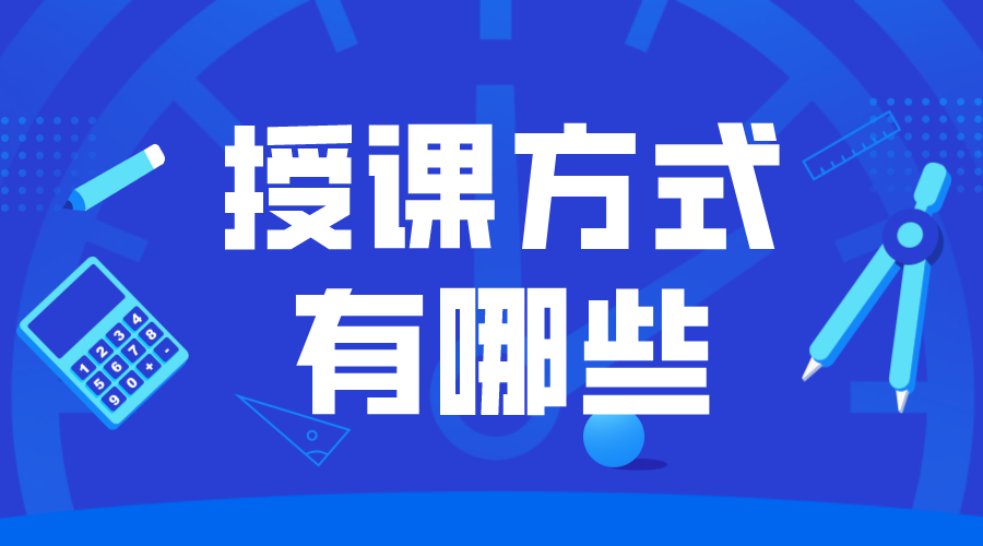 授課方式有哪幾種類型_現(xiàn)代教育模式全景解析