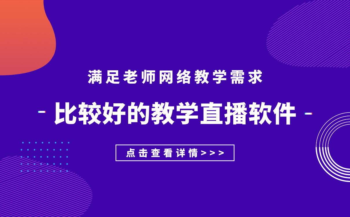 網(wǎng)上直播授課軟件_高互動性工具推薦清單