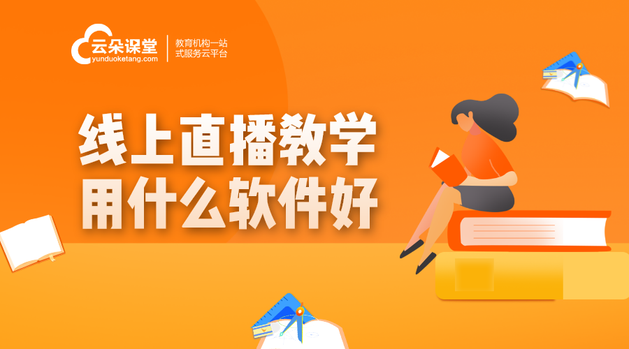教學(xué)直播用什么系統(tǒng)好用一點(diǎn)_適配教學(xué)的直播系統(tǒng)選擇依據(jù)