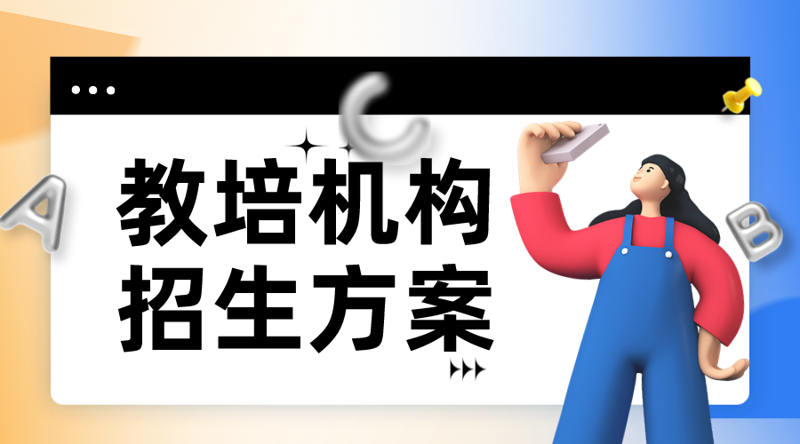 在線網(wǎng)校系統(tǒng)運營方案怎么做好_引流+轉(zhuǎn)化_數(shù)據(jù)分析