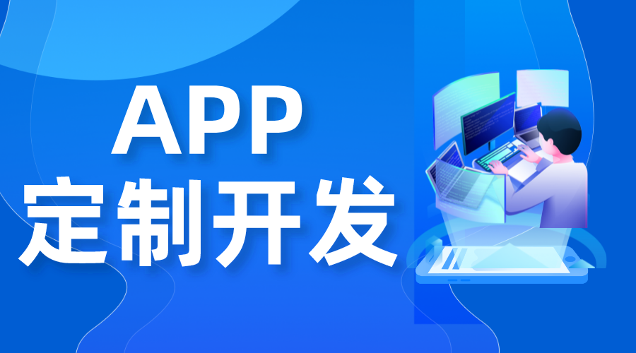 教育類app開(kāi)發(fā)公司_經(jīng)驗(yàn)豐富_按需定制！ 在線教育app開(kāi)發(fā) 網(wǎng)校app開(kāi)發(fā) 第1張