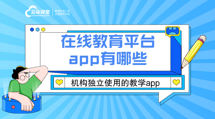 教育培訓(xùn)機(jī)構(gòu)都有什么app_實(shí)用適配_功能全！ 在線教育平臺app 在線教育平臺app有哪些 在線教學(xué)app 第1張