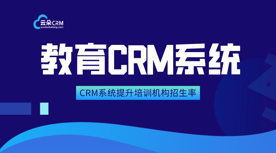 教培機(jī)構(gòu)crm_學(xué)員管理_高效便捷！ 在線CRM 教育crm 培訓(xùn)crm 第1張