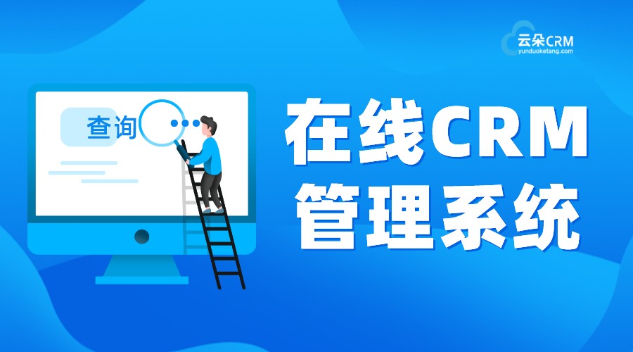 培訓(xùn)crm管理系統(tǒng)_智能管理_助力招生！ 在線CRM 培訓(xùn)crm 教育crm 第1張