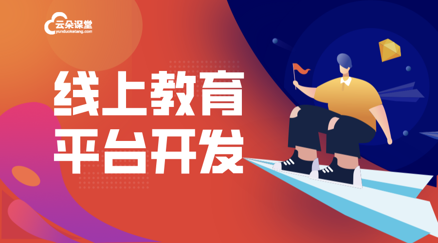 教育平臺網(wǎng)站開發(fā)_流程詳解_核心功能 在線教育平臺開發(fā) 線上教育平臺開發(fā) 搭建在線教育平臺開發(fā) 第1張