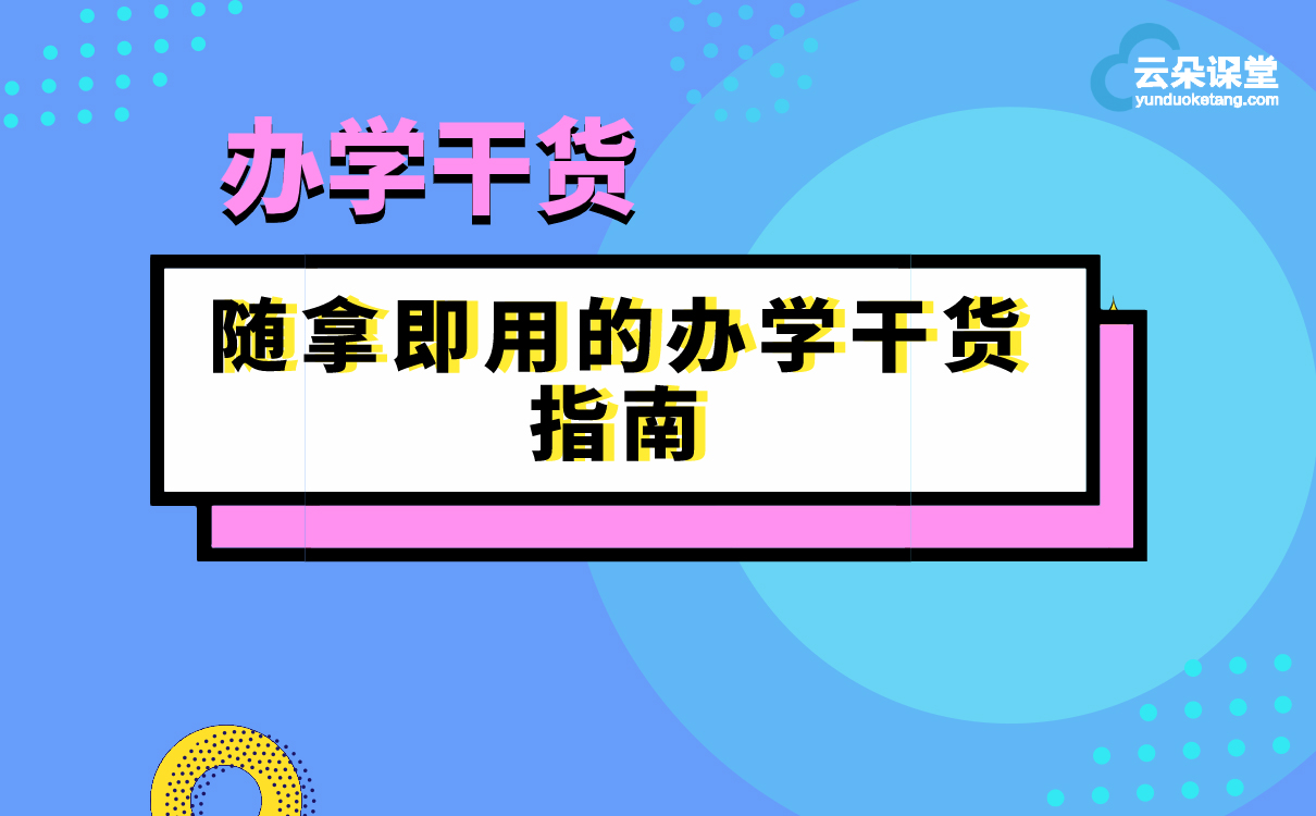 2021招生計劃 | 100+個招生方案，300+條銷售話術(shù)