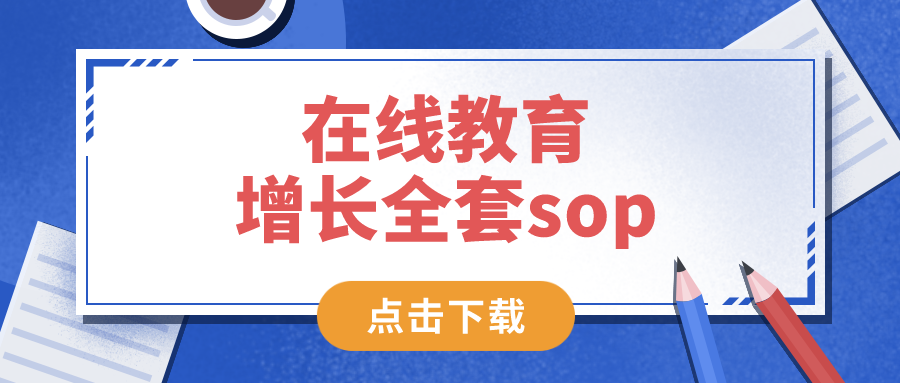 在線教育增長全套sop——網(wǎng)盤資料，免費下載！