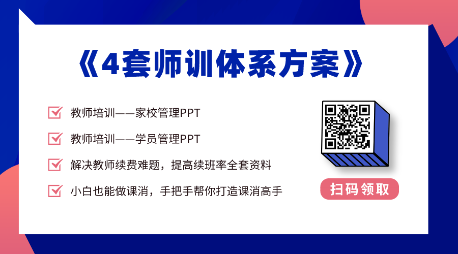 免費領(lǐng)取丨從溝通到續(xù)費，全體系師訓(xùn)方案一網(wǎng)打盡！ 第2張