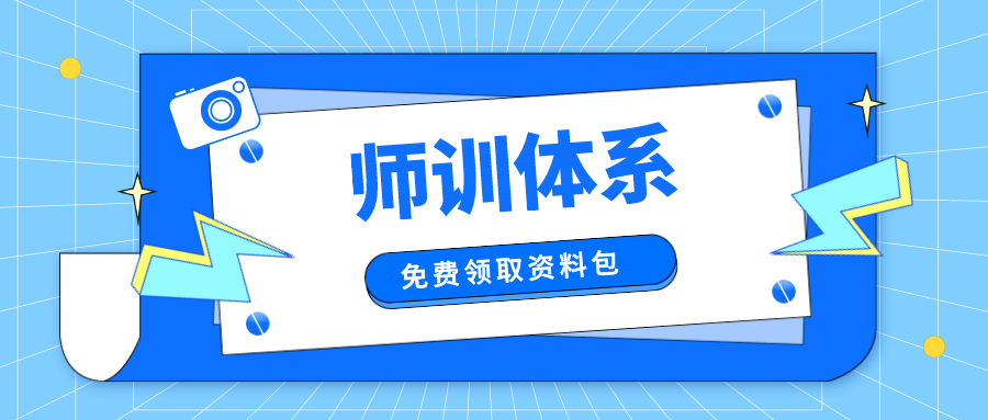 免費領(lǐng)取丨從溝通到續(xù)費，全體系師訓(xùn)方案一網(wǎng)打盡！