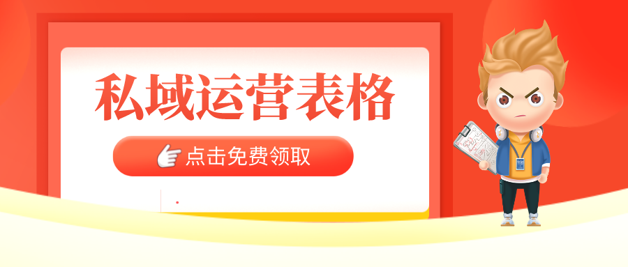 免費領(lǐng)取【34套私域運營表格】