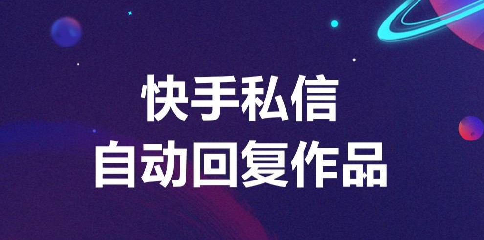 快手私信自動回復(fù)設(shè)置方法：輕松管理消息 自動私信軟件 抖音客服系統(tǒng) 私信自動回復(fù)機器人 第1張