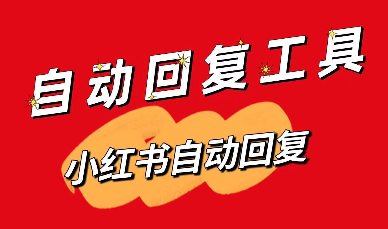 小紅書私信自動回復設(shè)置教程與實用技巧