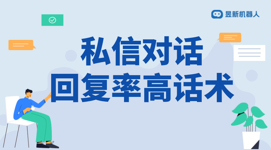 怎么發(fā)私信回復率高？話術與策略分享 抖音客服系統(tǒng) 私信自動回復機器人 抖音私信話術 第1張
