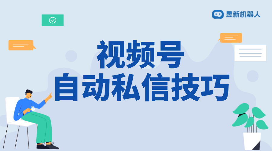 視頻號如何私信個人留言？實用教程分享 私信自動回復(fù)機器人 智能問答機器人 第1張