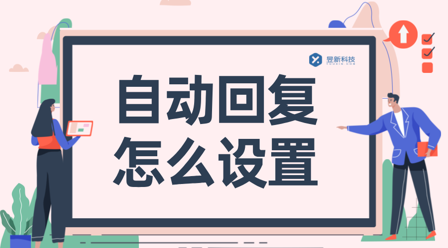抖音里面自動回復怎么設置？實用教程分享 抖音客服系統(tǒng) 私信自動回復機器人 第1張