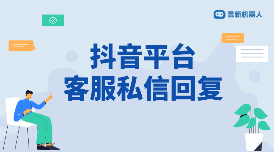 抖音平臺客服私信回復(fù)：技巧、話術(shù)與實(shí)例分析