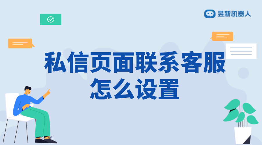抖音私信頁面聯(lián)系客服怎么設(shè)置？詳細(xì)步驟解析
