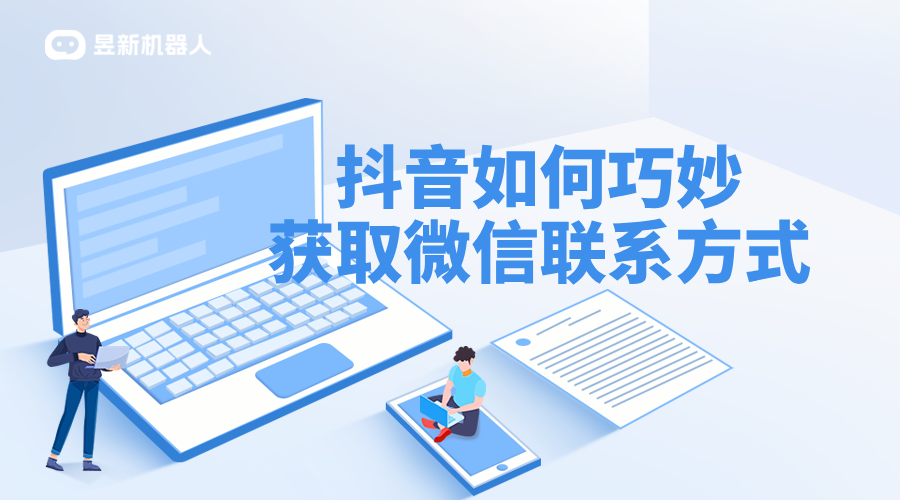 抖音私信加V話術(shù)_加微話術(shù)的有效性驗(yàn)證 私信自動(dòng)回復(fù)機(jī)器人 客服話術(shù) 第1張