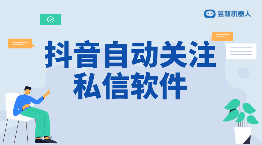 抖音自動引流發(fā)私信：策略、工具與合規(guī)性分析 抖音客服系統(tǒng) 私信自動回復機器人 第1張