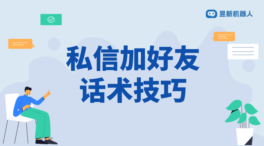 私信加好友話術(shù)_多種實(shí)用話術(shù)示例及應(yīng)用場(chǎng)景 抖音私信話術(shù) 客服話術(shù) 第1張