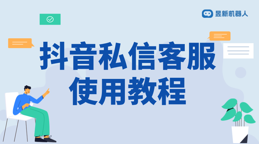 抖音私信自動(dòng)提示接入客服消息：實(shí)現(xiàn)無縫對(duì)接的策略 抖音私信回復(fù)軟件 抖音私信軟件助手 自動(dòng)私信軟件 第1張