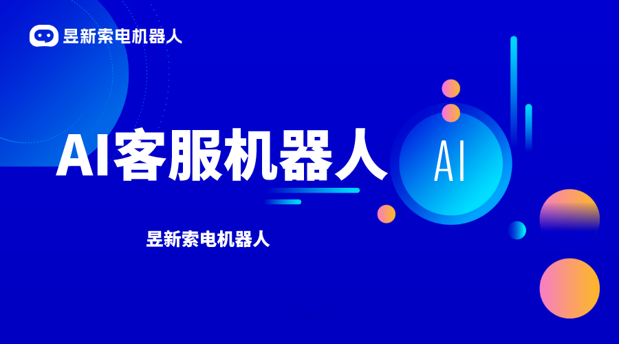 人工智能 AI客服_精準(zhǔn)滿足客戶需求的智慧服務(wù)者 AI機(jī)器人客服 人工在線客服平臺(tái) 智能問(wèn)答機(jī)器人 第1張