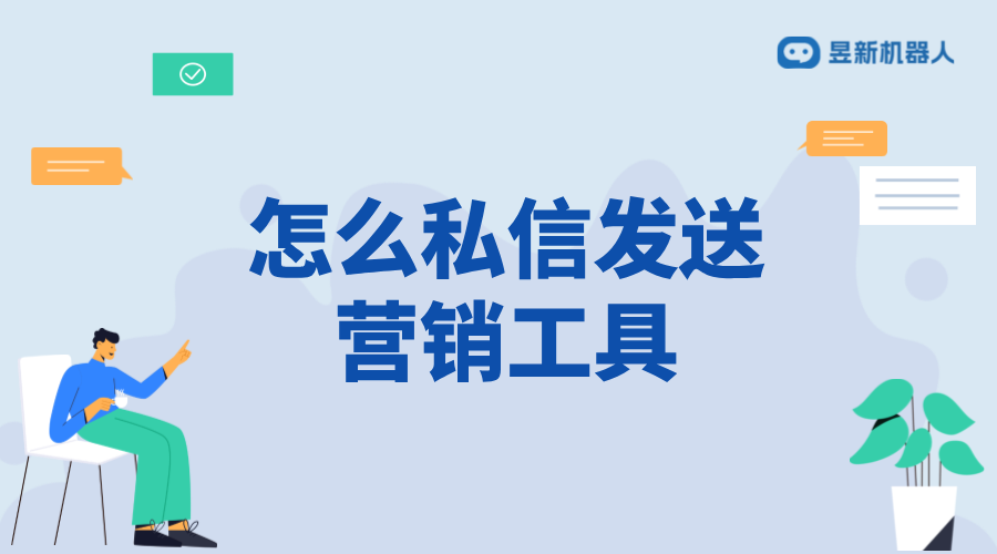 抖音發(fā)私信會(huì)被第三方看到嗎_保護(hù)隱私的私信發(fā)送策略	 抖音私信回復(fù)軟件 抖音私信軟件助手 第1張
