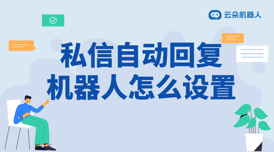 直播軟件怎么設(shè)置自動回復(fù)_自動回復(fù)設(shè)置步驟與技巧	 直播自動回復(fù)軟件 視頻號自動回復(fù) 私信自動回復(fù)機器人 第1張