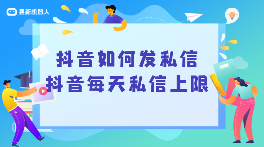 抖音每天私信上限_了解限制，合理規(guī)劃私信策略