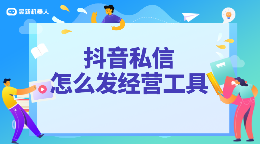 如何私信發(fā)經(jīng)營工具_(dá)合規(guī)操作，助力業(yè)務(wù)推廣
