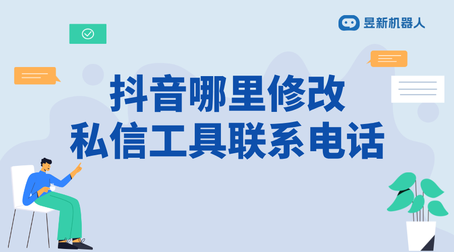 抖音哪里修改私信工具聯(lián)系電話_詳細(xì)步驟與注意事項(xiàng) 抖音私信回復(fù)軟件 自動(dòng)私信軟件 第1張