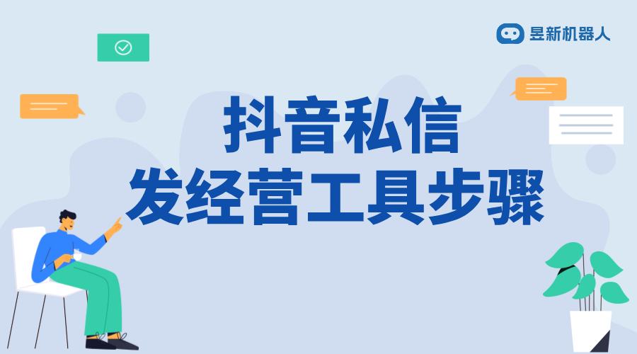 抖音私信發(fā)經(jīng)營工具任務(wù)怎么做_合規(guī)發(fā)送，提升用戶參與度