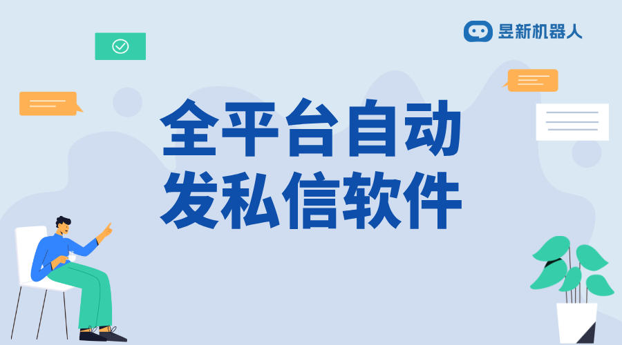 全平臺(tái)自動(dòng)發(fā)私信軟件_助力商家實(shí)現(xiàn)高效客戶溝通管理