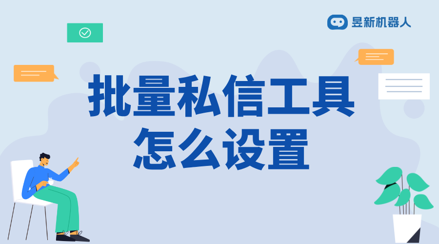 批量私信工具_(dá)一鍵群發(fā)，高效推廣的必備工具 自動(dòng)私信軟件 批量私信軟件 私信經(jīng)營(yíng)工具 第1張
