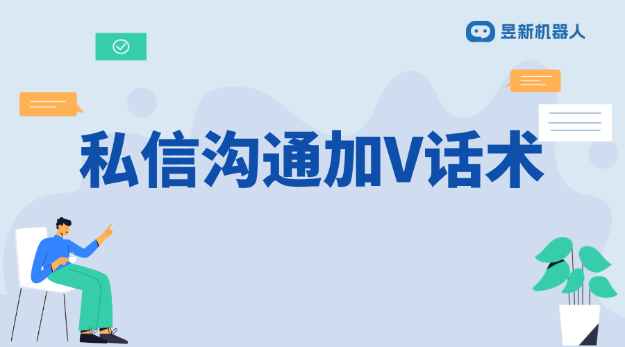 私信加v話術(shù)_為商家提供吸引用戶關注的交流技巧分享