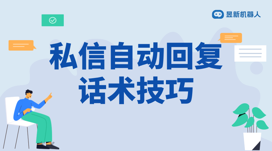 自動回復(fù)私信話術(shù)怎么說_滿足多場景需求的交流模板	