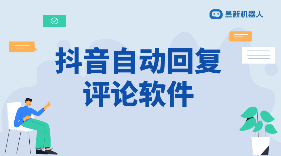 抖音視頻自動評論軟件_助力商家提高內(nèi)容曝光率的功能工具	
