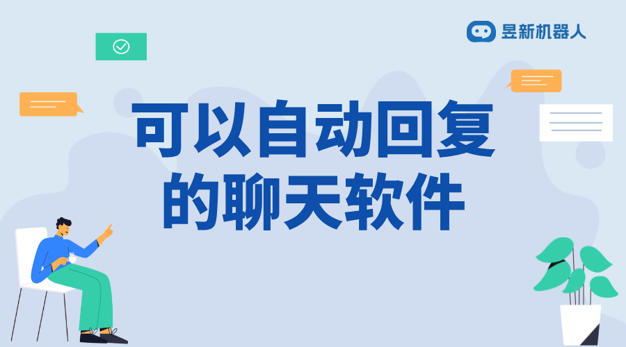 AI智能回復(fù)自動聊天_為商家提供便捷溝通的解決方案