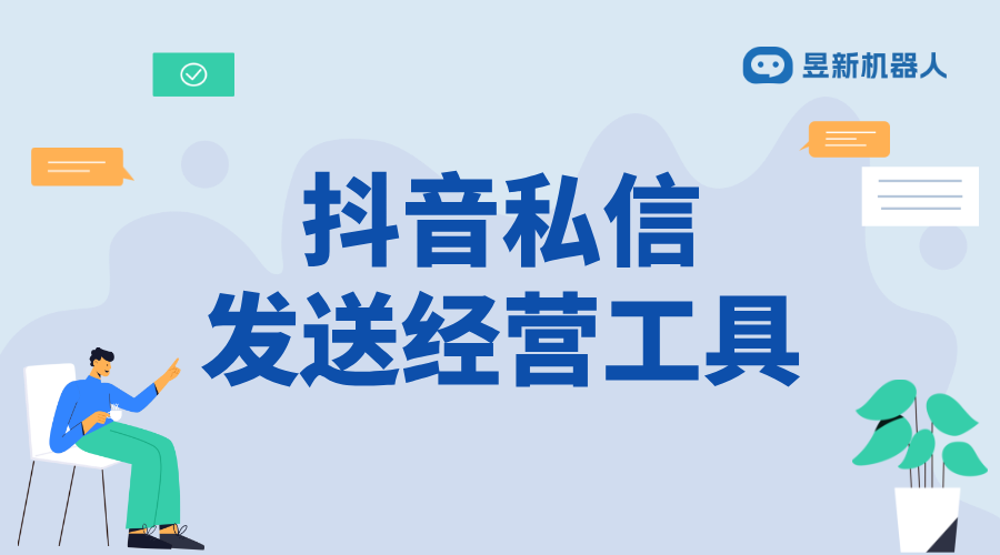 抖音私信卡片怎么添加經(jīng)營(yíng)工具_(dá)實(shí)現(xiàn)信息快速傳遞的功能設(shè)置 私信經(jīng)營(yíng)工具 自動(dòng)私信軟件 第1張
