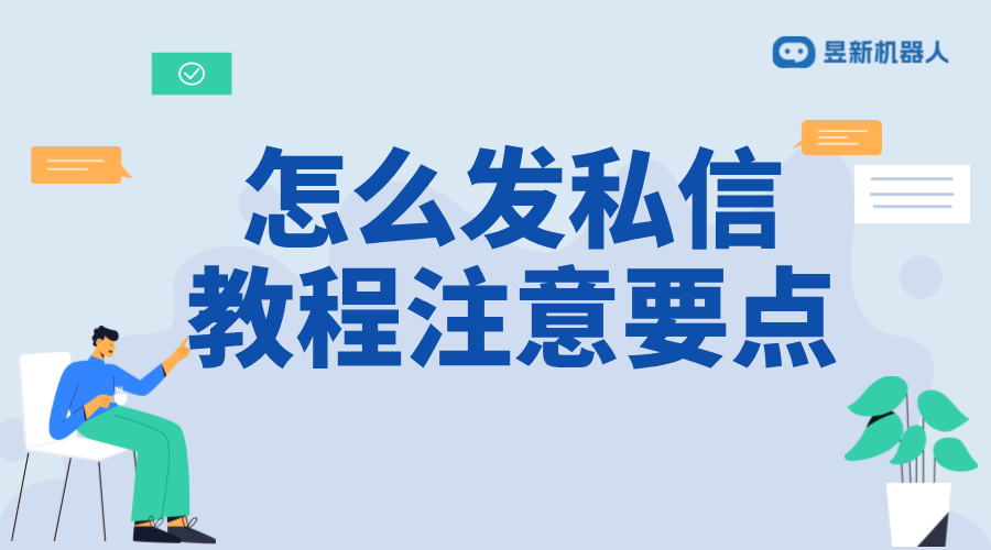 怎么回復(fù)私信軟件_選擇合適的私信回復(fù)軟件提高效率