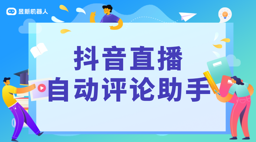抖音自動(dòng)關(guān)注評(píng)論軟件_提升內(nèi)容互動(dòng)率的功能工具推薦