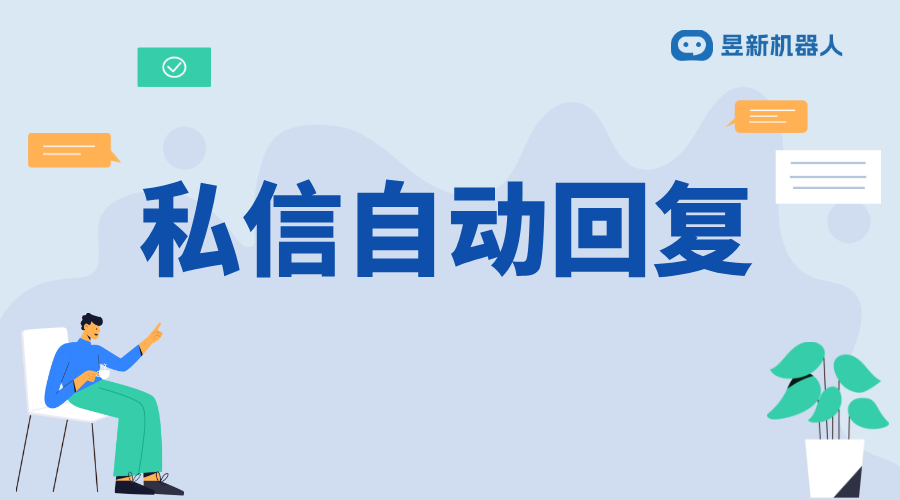 私信關(guān)鍵詞自動(dòng)回復(fù)怎么關(guān)閉_調(diào)整功能設(shè)置的便捷操作方法