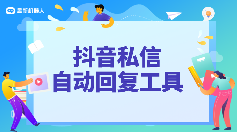 抖音私信如何設(shè)置自動回復(fù)聯(lián)系方式_私信自動回復(fù)聯(lián)系方式設(shè)置