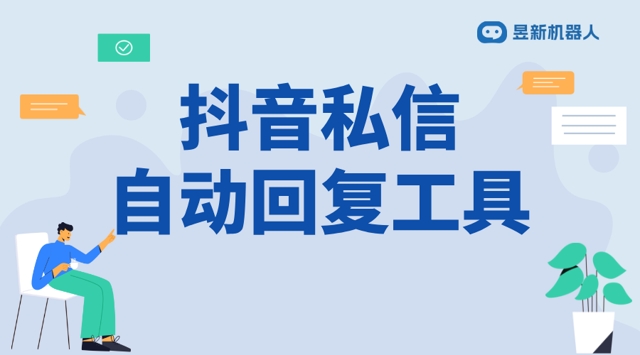 抖音企業(yè)號(hào)怎樣設(shè)置自動(dòng)回復(fù)私信_(tái)企業(yè)號(hào)提升服務(wù)效率，設(shè)置私信自動(dòng)回復(fù)
