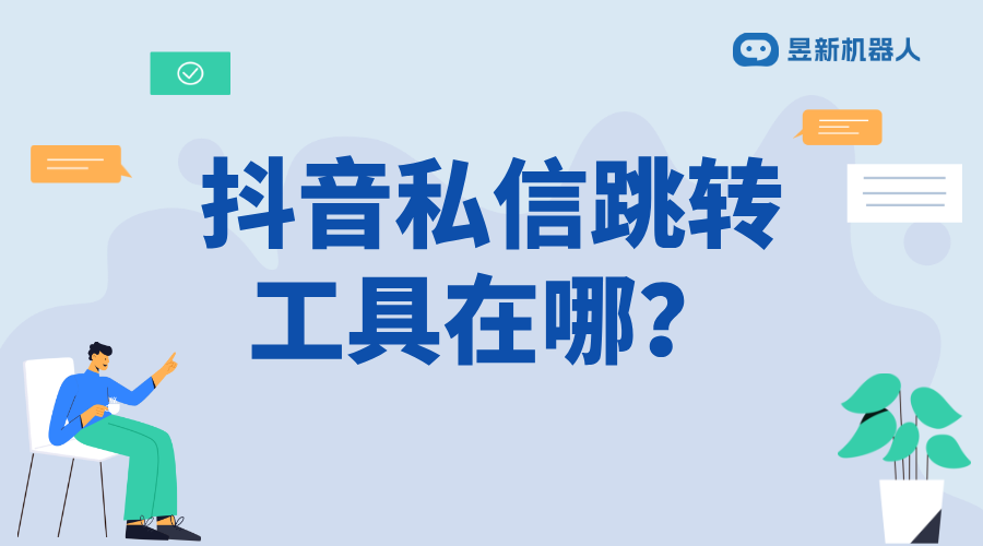 抖音客服怎么設(shè)置機器人跳轉(zhuǎn)回復(fù)客戶_智能客服設(shè)置教程