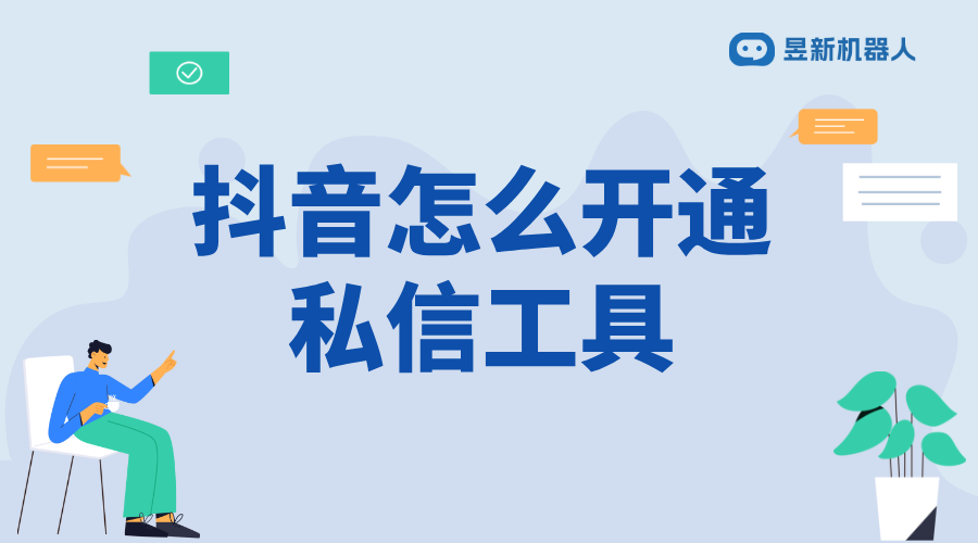 抖音怎樣開(kāi)自動(dòng)回復(fù)私信_(tái)開(kāi)啟自動(dòng)回復(fù)私信功能的簡(jiǎn)單步驟