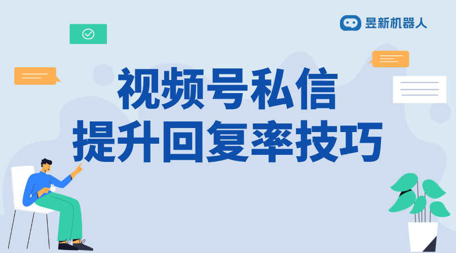 微信視頻號(hào)自動(dòng)私信軟件叫什么來著_知曉軟件名稱及用途