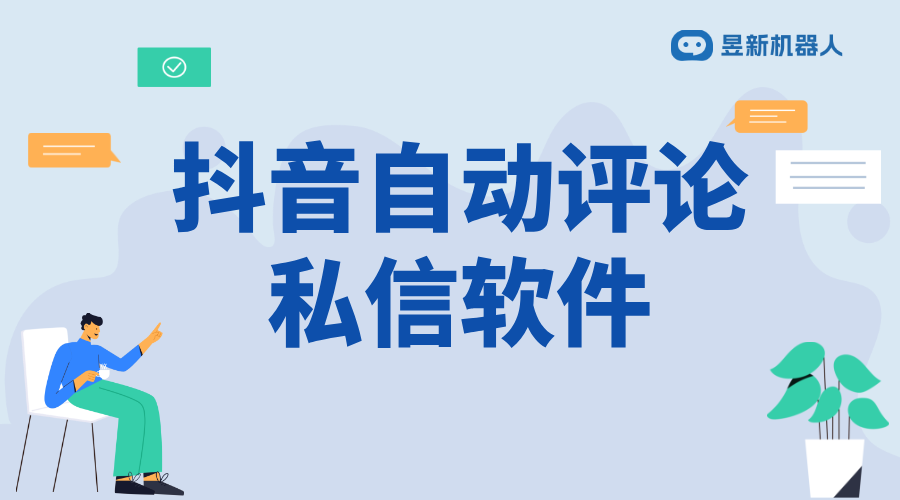 抖音客服自動回復機器人_了解機器人設置的具體細節(jié)