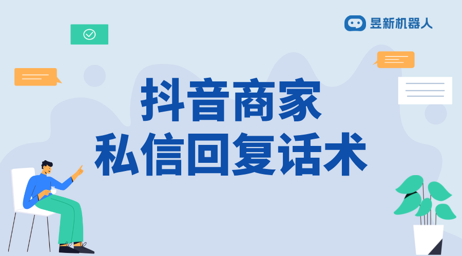 抖音客服如何設(shè)置機器人回復(fù)消息內(nèi)容_設(shè)置機器人回復(fù)話術(shù)