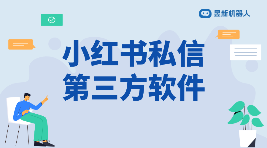 小紅書怎么自動回復了私信_了解觸發(fā)自動回復原因